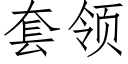 套領 (仿宋矢量字庫)