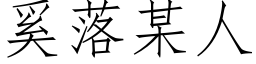 奚落某人 (仿宋矢量字庫)