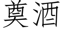 奠酒 (仿宋矢量字庫)