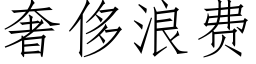 奢侈浪费 (仿宋矢量字库)