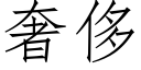 奢侈 (仿宋矢量字库)