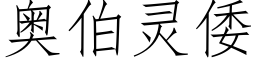 奧伯靈倭 (仿宋矢量字庫)