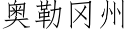 奧勒岡州 (仿宋矢量字庫)