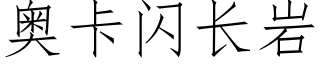 奧卡閃長岩 (仿宋矢量字庫)