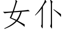 女仆 (仿宋矢量字庫)