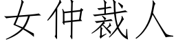 女仲裁人 (仿宋矢量字库)