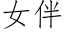 女伴 (仿宋矢量字库)