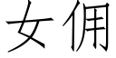 女傭 (仿宋矢量字庫)