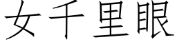 女千里眼 (仿宋矢量字库)