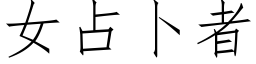 女占蔔者 (仿宋矢量字庫)