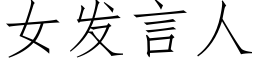 女發言人 (仿宋矢量字庫)