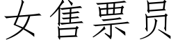 女售票員 (仿宋矢量字庫)