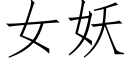 女妖 (仿宋矢量字库)