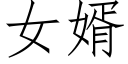 女婿 (仿宋矢量字库)