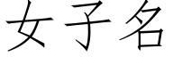 女子名 (仿宋矢量字库)