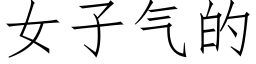 女子氣的 (仿宋矢量字庫)