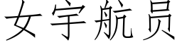 女宇航員 (仿宋矢量字庫)