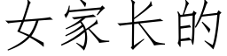 女家長的 (仿宋矢量字庫)