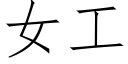 女工 (仿宋矢量字庫)