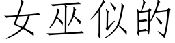 女巫似的 (仿宋矢量字庫)