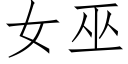 女巫 (仿宋矢量字庫)