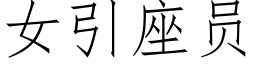 女引座員 (仿宋矢量字庫)