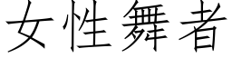 女性舞者 (仿宋矢量字庫)