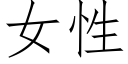 女性 (仿宋矢量字庫)