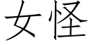 女怪 (仿宋矢量字庫)