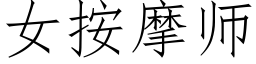 女按摩師 (仿宋矢量字庫)