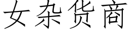 女雜貨商 (仿宋矢量字庫)