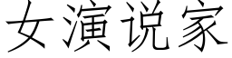 女演說家 (仿宋矢量字庫)