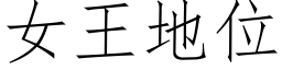 女王地位 (仿宋矢量字庫)