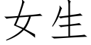 女生 (仿宋矢量字庫)