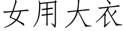 女用大衣 (仿宋矢量字庫)