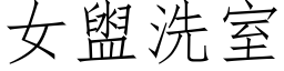 女盥洗室 (仿宋矢量字庫)