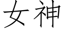 女神 (仿宋矢量字庫)