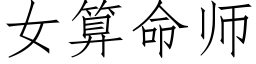 女算命師 (仿宋矢量字庫)