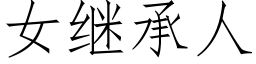 女繼承人 (仿宋矢量字庫)