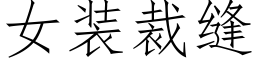 女装裁缝 (仿宋矢量字库)