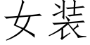 女裝 (仿宋矢量字庫)