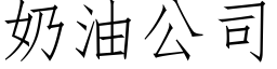 奶油公司 (仿宋矢量字庫)