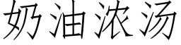 奶油濃湯 (仿宋矢量字庫)