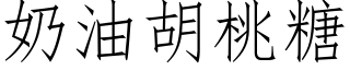 奶油胡桃糖 (仿宋矢量字庫)