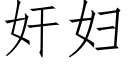 奸婦 (仿宋矢量字庫)