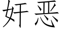 奸惡 (仿宋矢量字庫)