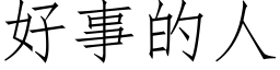 好事的人 (仿宋矢量字库)