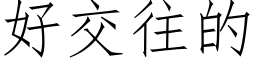 好交往的 (仿宋矢量字库)