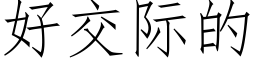 好交際的 (仿宋矢量字庫)