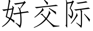 好交际 (仿宋矢量字库)